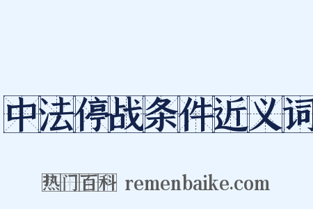 中法停战条件近义词是什么意思的图片